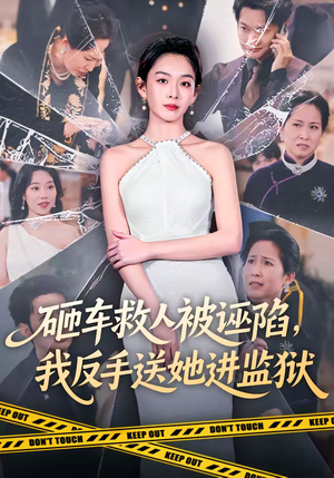 砸车救人被诬陷，我反手送她进监狱（61集）上头短剧一口气追到大结局