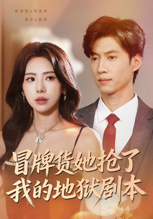 冒牌货她抢了我的地狱剧本（61集）热门短剧推荐每天准时更新