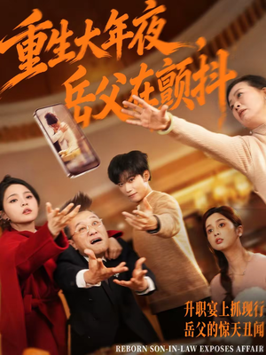 重生大年夜，岳父在颤抖（52集）这部短剧让人心动了