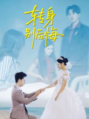 转身别后悔（38集）无需注册短剧在线免费看