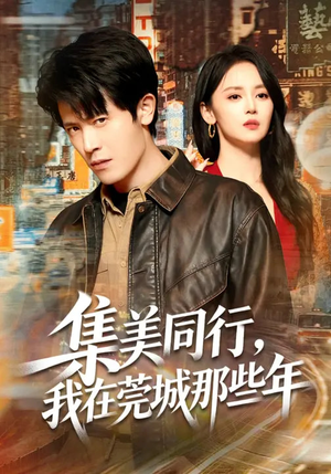 集美同行，我在莞城那些年（81集）在线观影短剧全集免费看