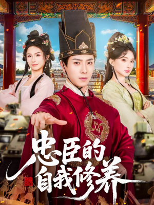 忠臣的自我修养（73集）短剧精彩不容错过