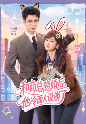 和商总隐婚后，他冷面人设崩了（80集）短剧追到爽越看越好看