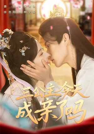 三公主今天成亲了吗（61集）热门短剧推荐每晚准时更新