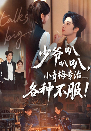 少爷叭叭叭，小青梅专治各种不服（100集）全网短剧抢先看