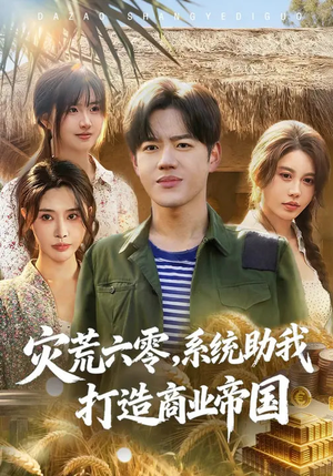 灾荒六零：系统助我打造商业帝国（80集）真的太精彩了短剧合集分享