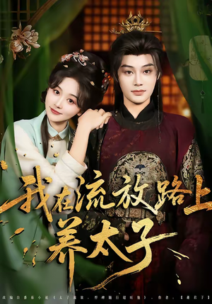 我在流放路上养太子（71集）排行榜前十的短剧