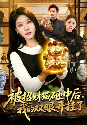 被招财猫砸中后，我的双眼开挂了（101集）亿人都在追的精彩短剧