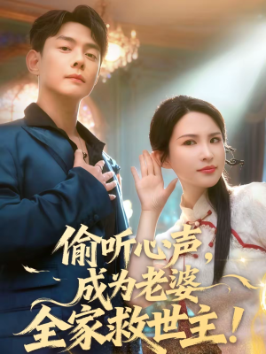 偷听心声，成为老婆全家救世主（60集）真的太好看了短剧推荐