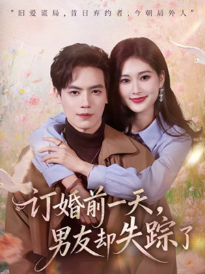 订婚前一天，男友却失踪了（60集）精彩短剧持续更新中