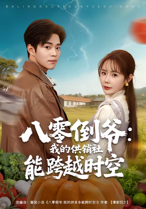 八零倒爷：我的供销社能跨时空（74集）短剧后续更精彩
