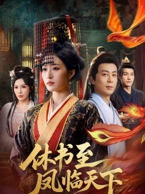休书至凤临天下（70集）无需注册短剧在线免费看