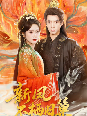 新凤不栖旧巢（62集）热门短剧一网打尽