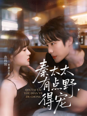 秦太太有点野，得宠（75集）热门短剧推荐每天准时更新