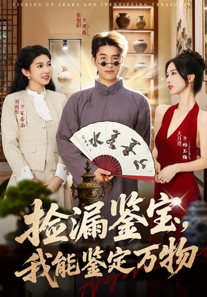 捡漏鉴宝，我能鉴定万物（70集）热门儿短剧抢先看