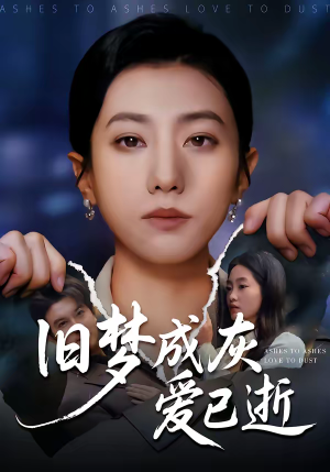 旧梦成灰爱已逝（55集）全网最快更新短剧免费看