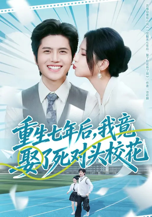 重生七年后，我竟娶了死对头校花（80集）全集免费看短剧