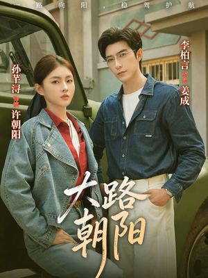 大路朝阳（70集）在线即可畅享全集短剧