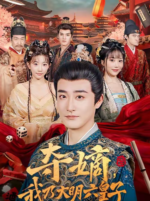 夺嫡，我乃大明六皇子（78集）好看的短剧分享给大家