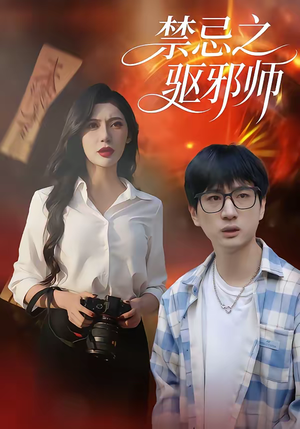 禁忌之驱邪师（36集）看一段就想看完的短剧