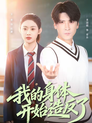 我的身体开始造反了（80集）红果短剧看全集