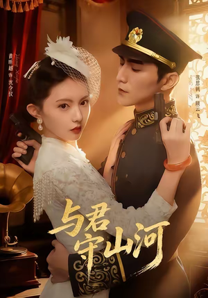 与君守山河（61集）一毛不花看完了整部短剧