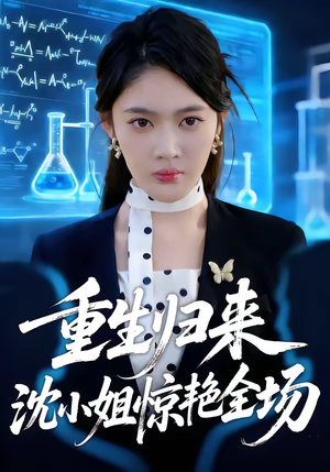 重生归来沈小姐惊艳全场（53集）挑战分享部精彩短剧