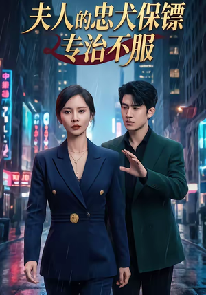 夫人的忠犬保镖专治不服（34集）在哪里可以免费观看短剧