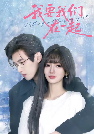 我要我们在一起（60集）红果免费短剧app免费看全集