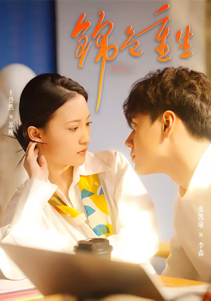 锦色重生（50集）在线即可畅享全集短剧