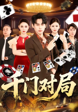 千门对局（42集）短剧免费在线看全集