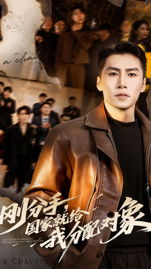 刚分手，国家就给我分配对象（83集）好看又上头的热播短剧推荐