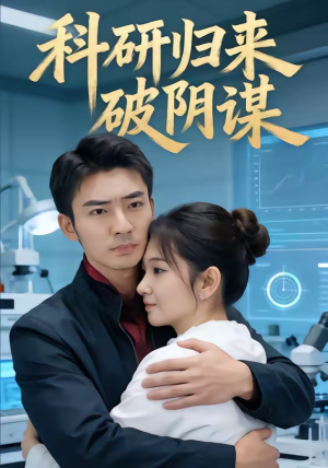 科研归来破阴谋（50集）哪个短剧网能看