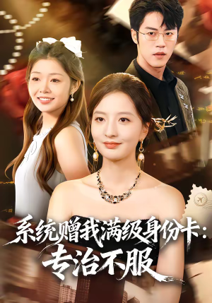 系统赠我满级身份卡：专治不服（61集）独家短剧免费看