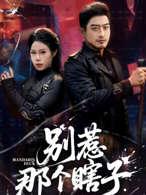 别惹那个瞎子（61集）热播短剧免费看