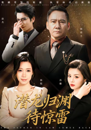 潜龙归渊待惊雷（75集）喜欢追短剧的看过来