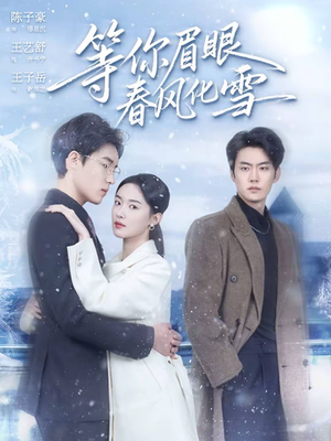 等你眉眼春风化雪（45集）精彩短剧继续更新