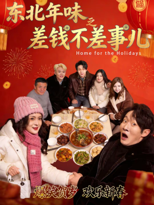 东北年味之差钱不差事儿（42集）短剧简直不要太好看
