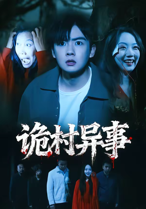 诡村异事（28集）火爆热播短剧抢先看