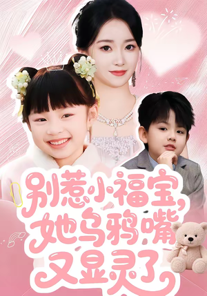 别惹小福宝，她乌鸦嘴又显灵了（74集）短剧热映全集免费刷