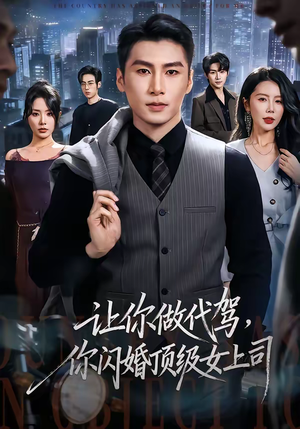 让你做代驾，你闪婚顶级女上司（83集）真的太精彩了短剧分享社区