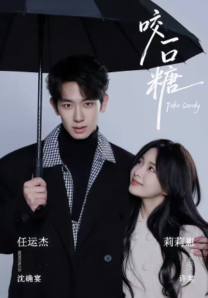 咬一口糖（75集）免费看全网影视短剧动漫