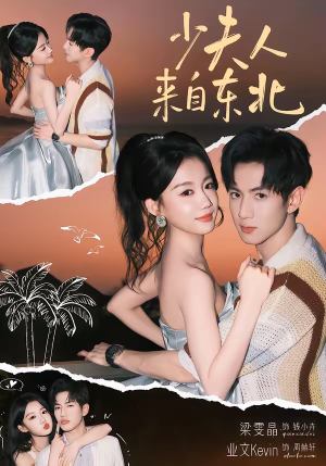 少夫人来自东北（80集）超火爆短剧抢先看全集