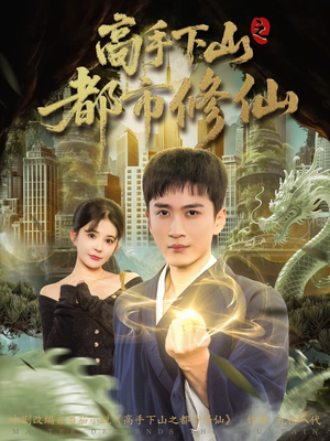 高手下山之都市修仙（80集）短剧免费在线看全集