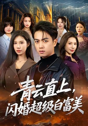 青云直上，闪婚超级白富美（71集）千万短剧流量抢先看大结局