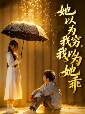 她以为我穷我以为她乖（81集）爆款短剧抢先看