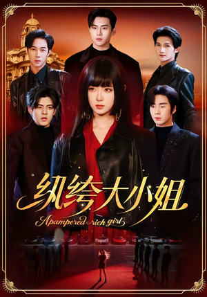 纨绔大小姐（71集）每天分享不一样剧情短剧