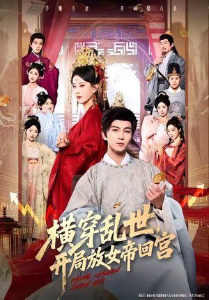 横穿乱世，开局放女帝回宫（79集）在线观看全集的热门短剧