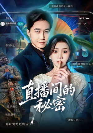 直播间的秘密（65集）好看短剧看不停