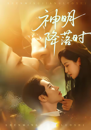 神明降落时（80集）热门短剧推荐分享